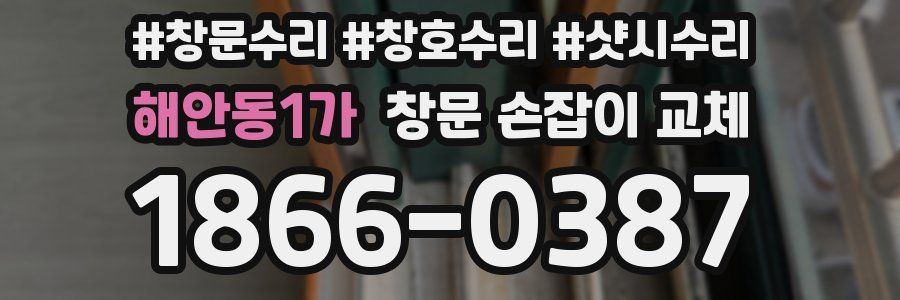 해안동1가 창문 손잡이 교체