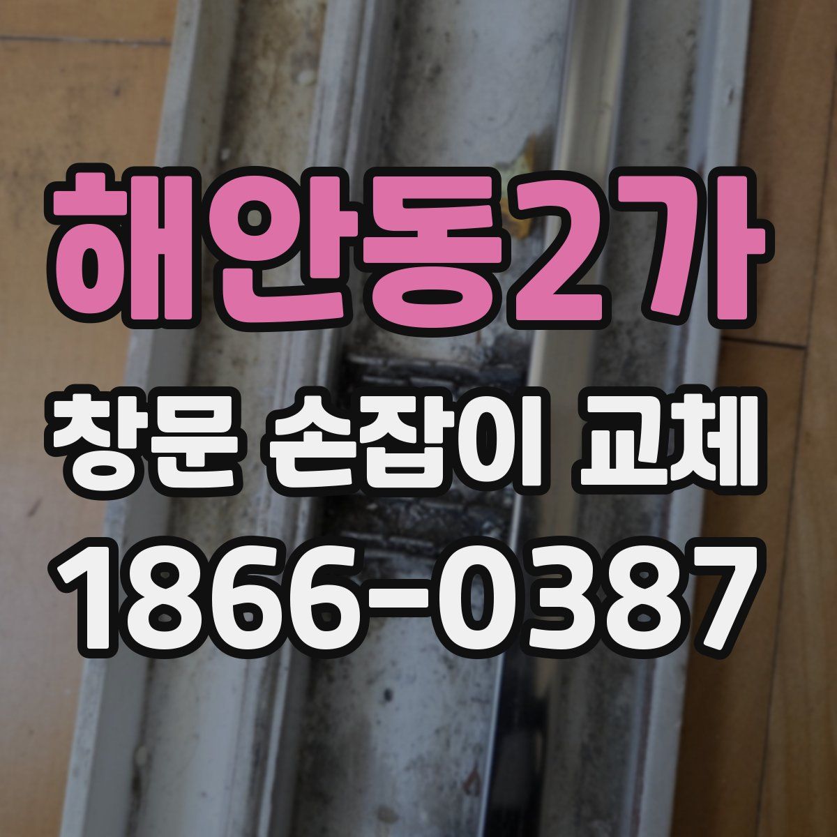 해안동2가 창문 손잡이 교체