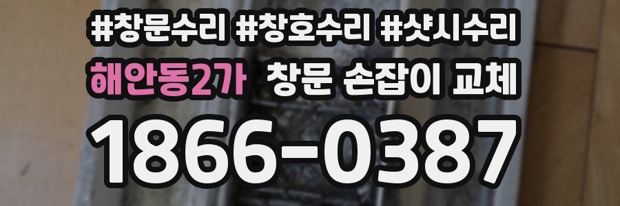 해안동2가 창문 손잡이 교체