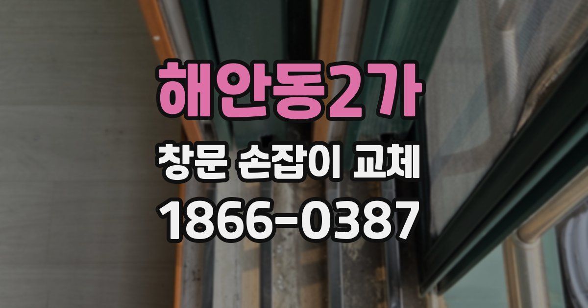해안동2가 창문 손잡이 교체