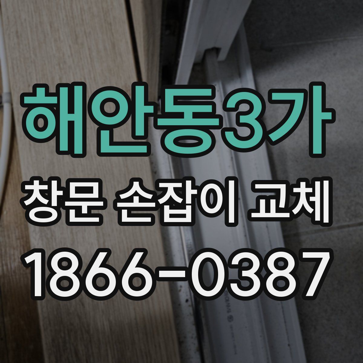 해안동3가 창문 손잡이 교체