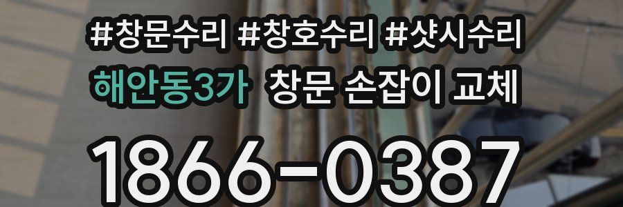 해안동3가 창문 손잡이 교체