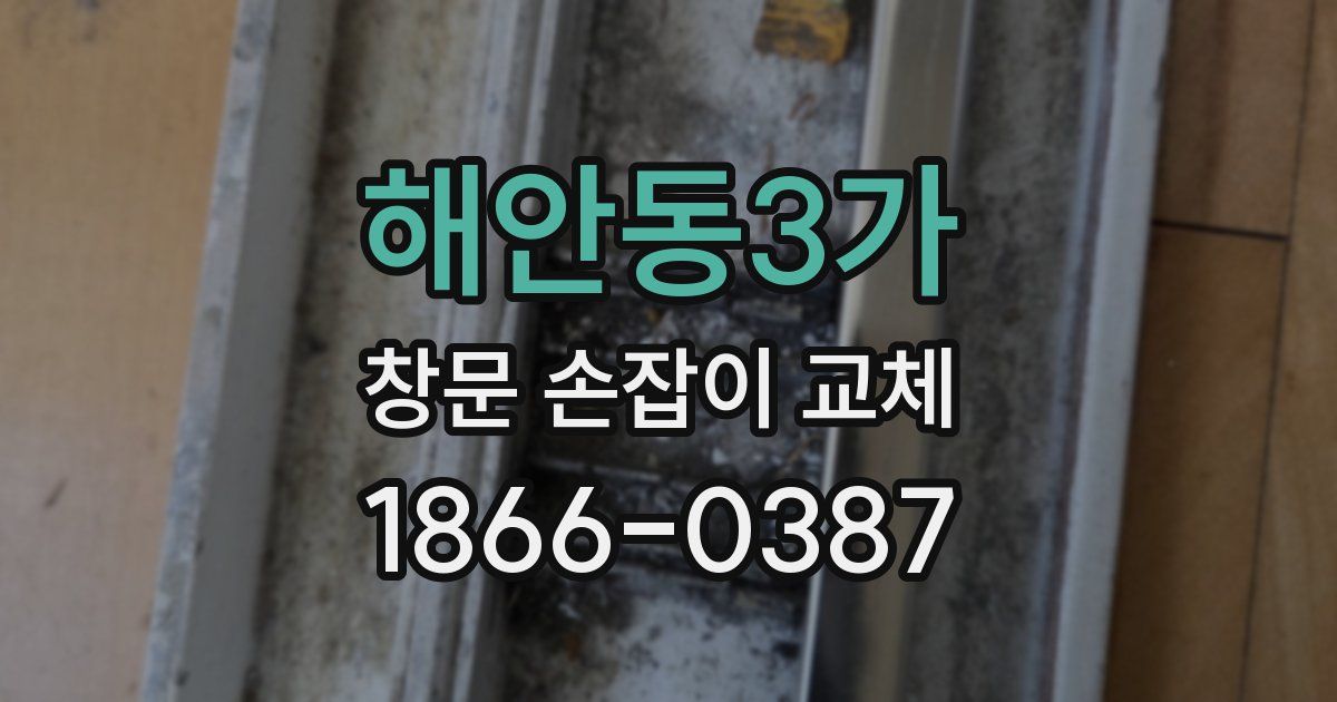 해안동3가 창문 손잡이 교체