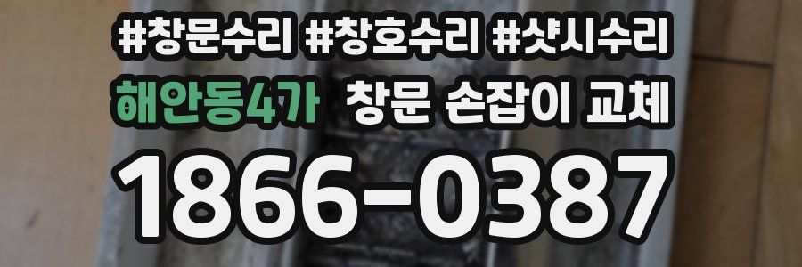 해안동4가 창문 손잡이 교체