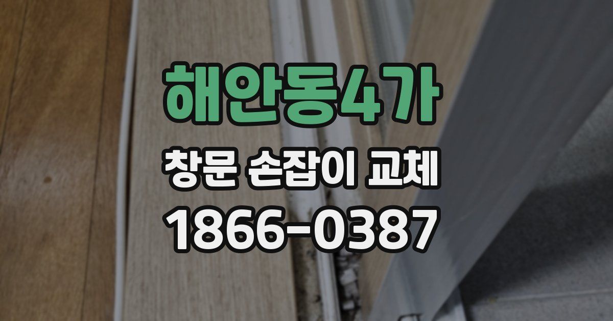 해안동4가 창문 손잡이 교체