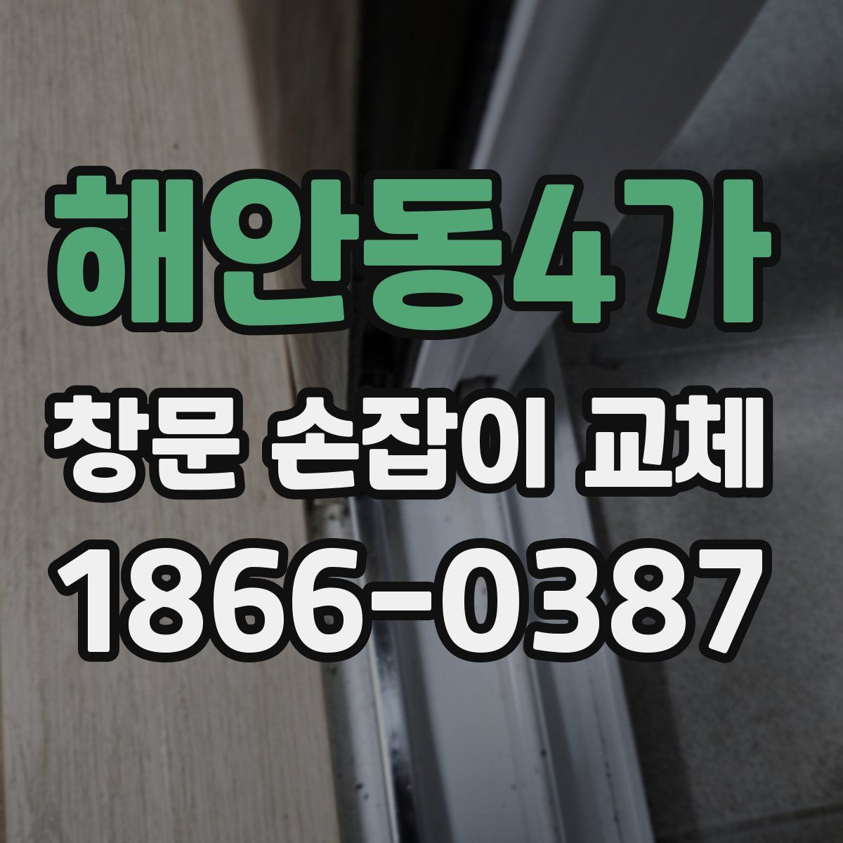 해안동4가 창문 손잡이 교체