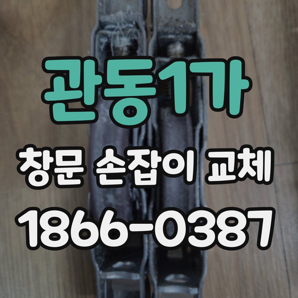 관동1가 창문 손잡이 교체