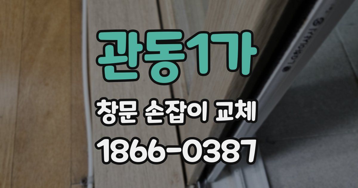 관동1가 창문 손잡이 교체