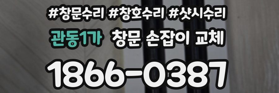 관동1가 창문 손잡이 교체