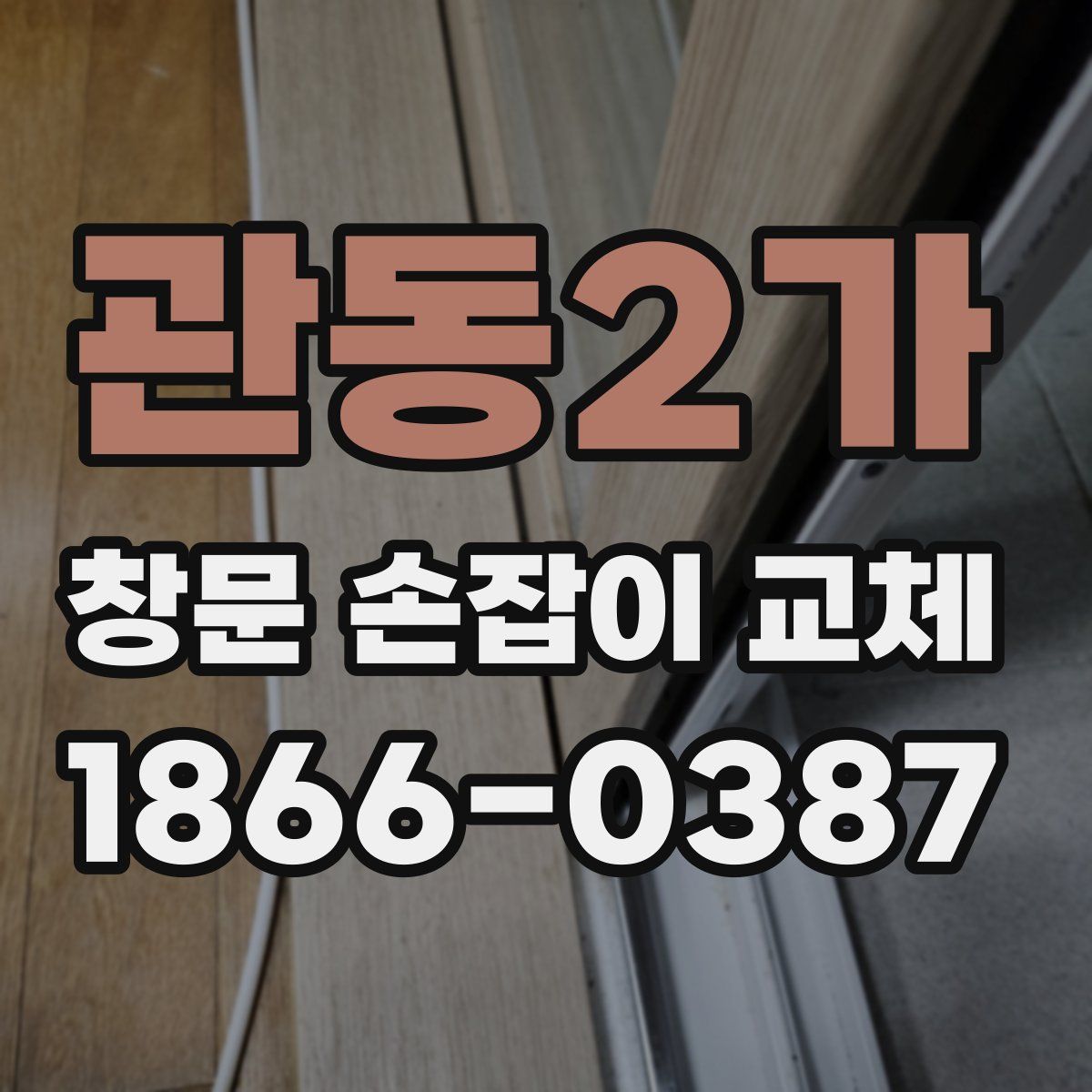 관동2가 창문 손잡이 교체