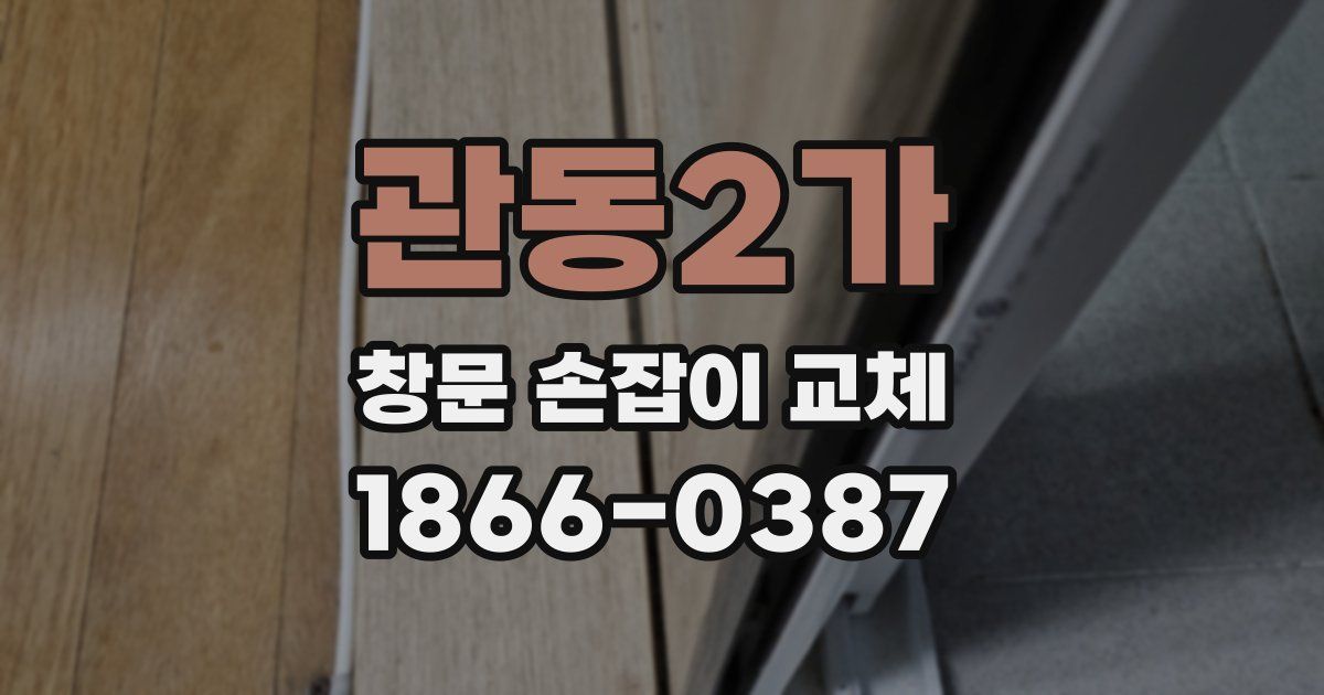 관동2가 창문 손잡이 교체