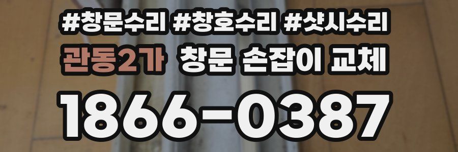 관동2가 창문 손잡이 교체