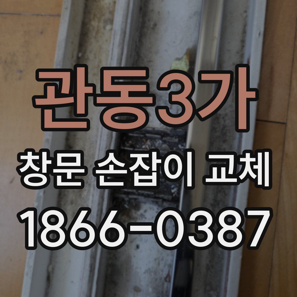 관동3가 창문 손잡이 교체