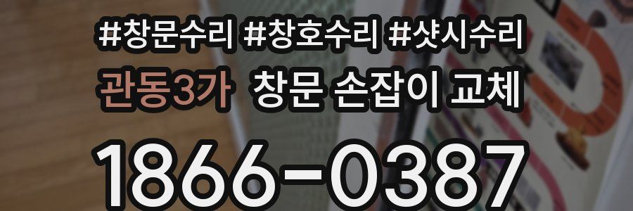 관동3가 창문 손잡이 교체