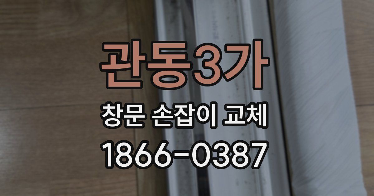 관동3가 창문 손잡이 교체