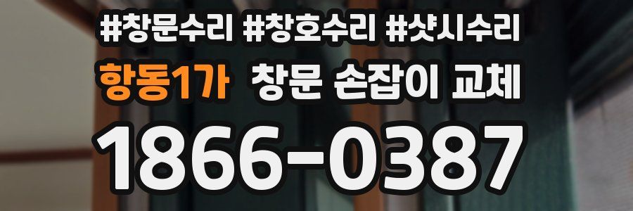 항동1가 창문 손잡이 교체