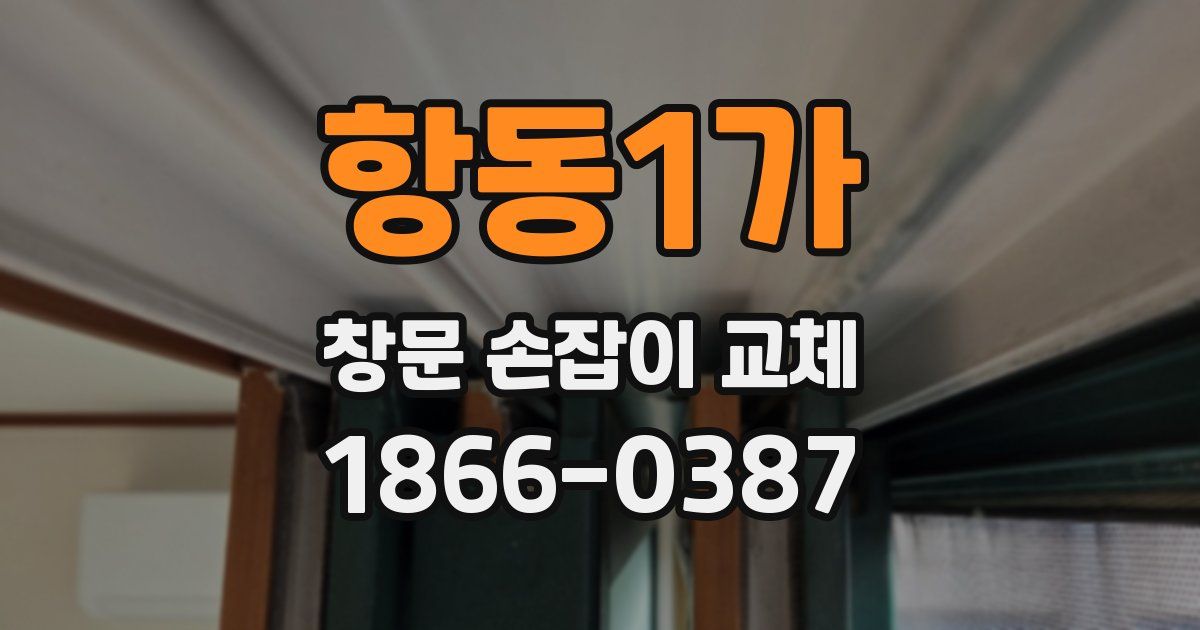 항동1가 창문 손잡이 교체