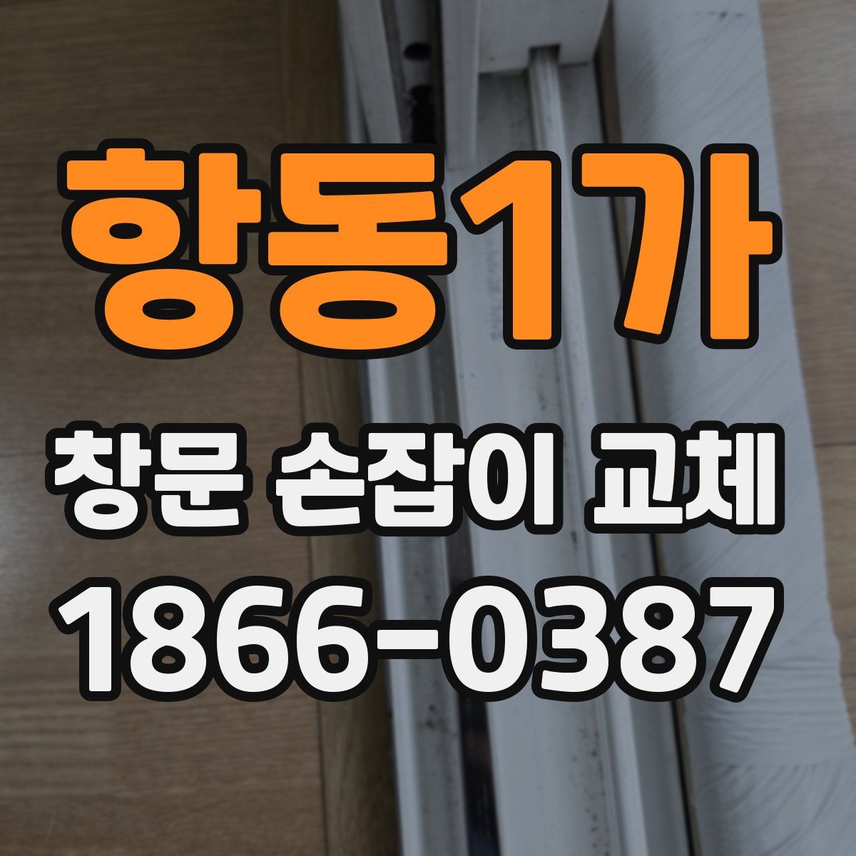 항동1가 창문 손잡이 교체