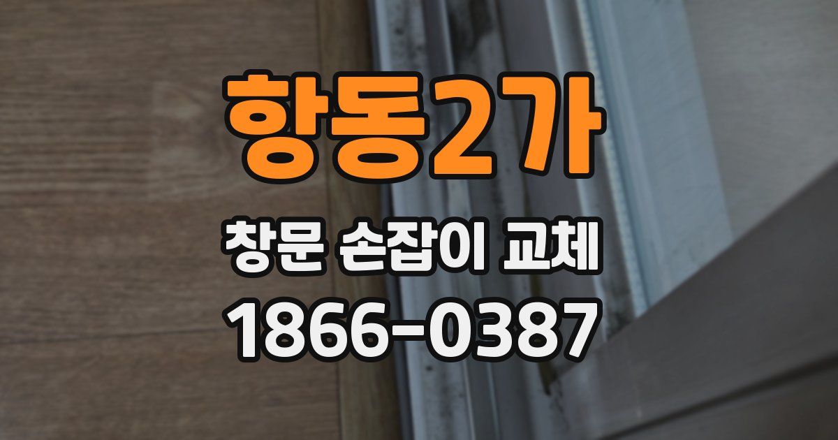 항동2가 창문 손잡이 교체