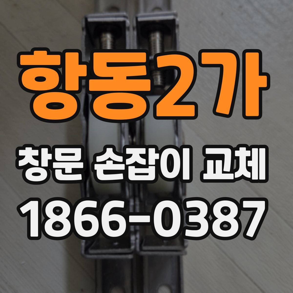 항동2가 창문 손잡이 교체