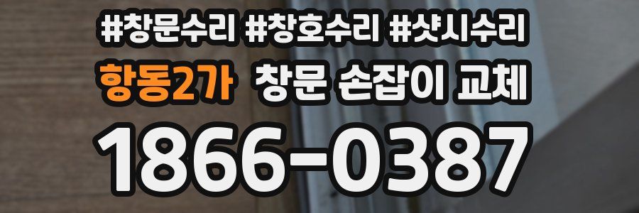 항동2가 창문 손잡이 교체