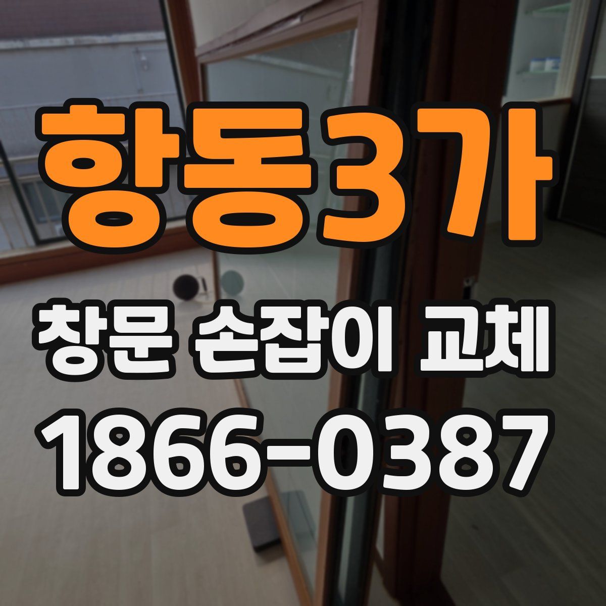 항동3가 창문 손잡이 교체