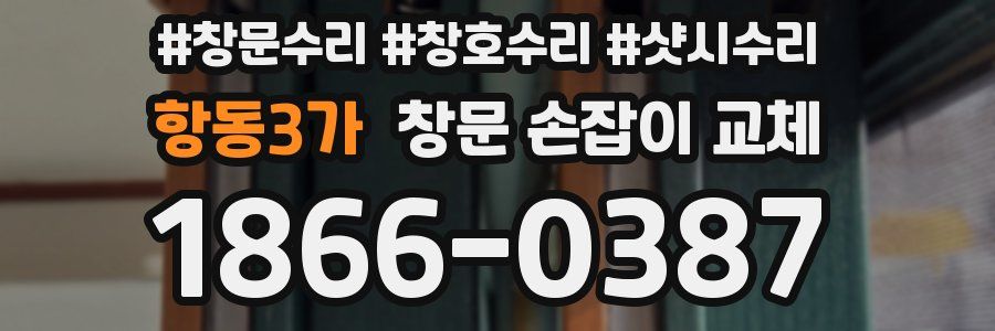 항동3가 창문 손잡이 교체