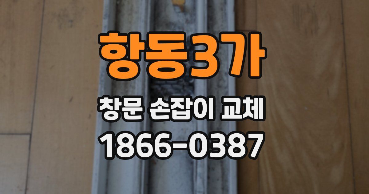 항동3가 창문 손잡이 교체