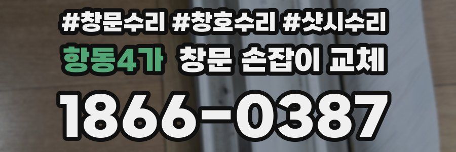 항동4가 창문 손잡이 교체