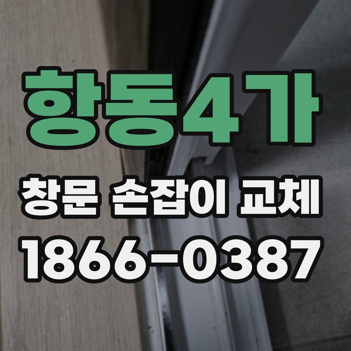 항동4가 창문 손잡이 교체