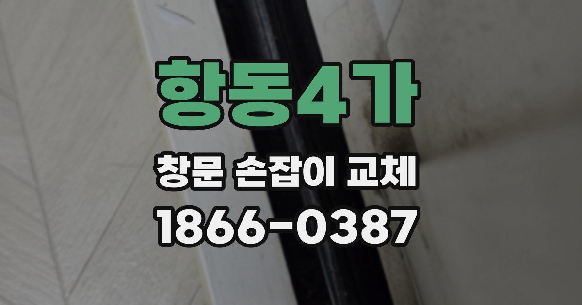 항동4가 창문 손잡이 교체