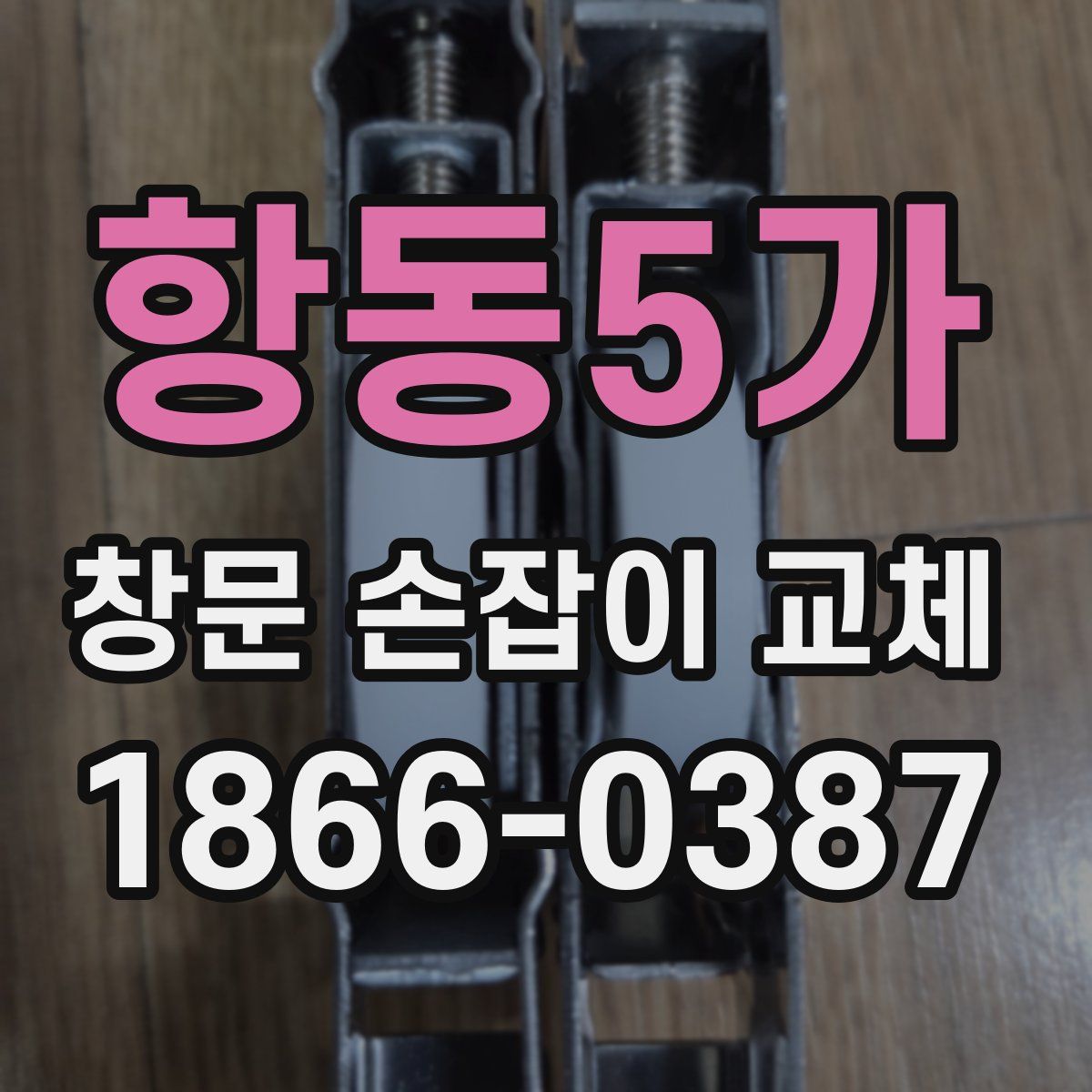 항동5가 창문 손잡이 교체