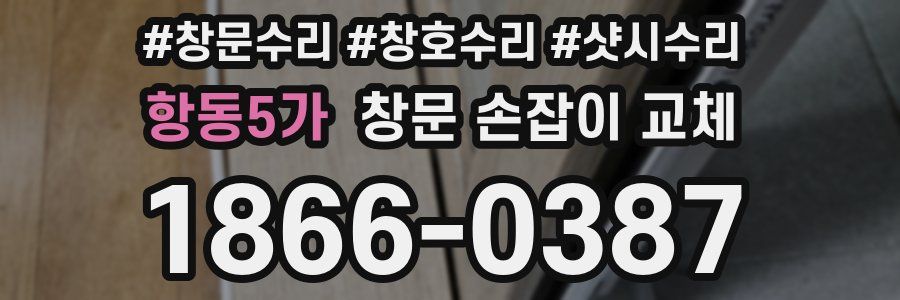 항동5가 창문 손잡이 교체