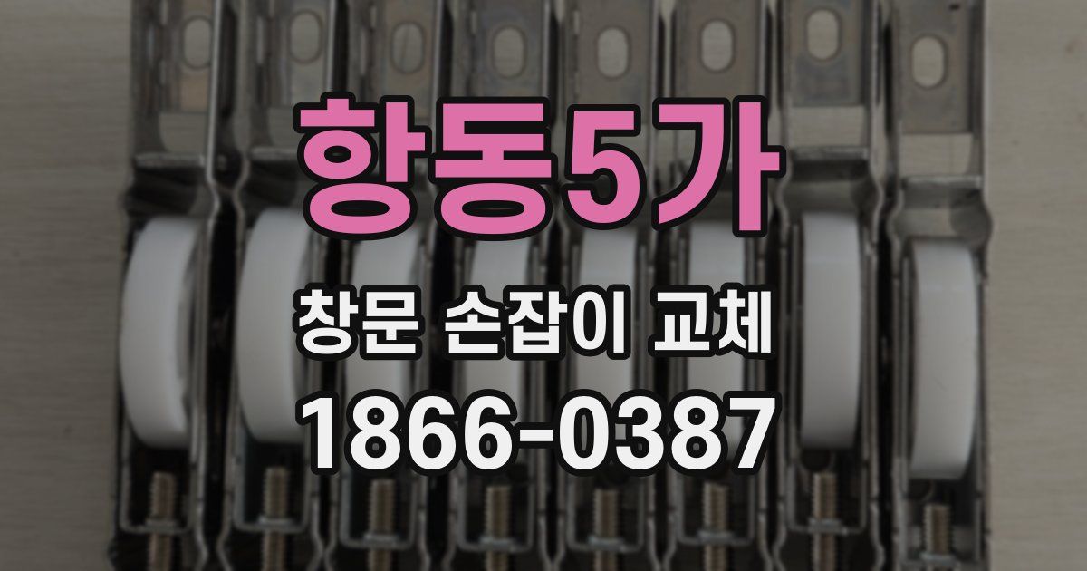항동5가 창문 손잡이 교체