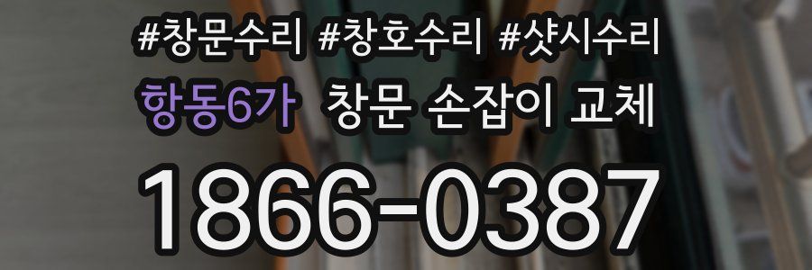항동6가 창문 손잡이 교체