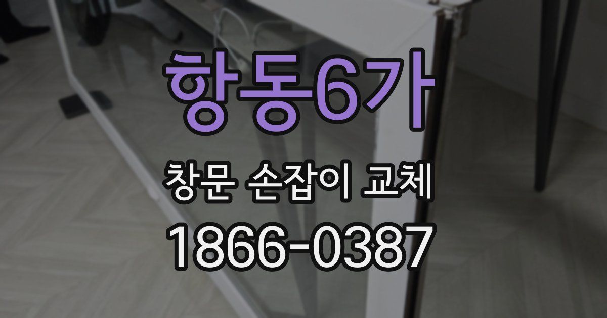 항동6가 창문 손잡이 교체