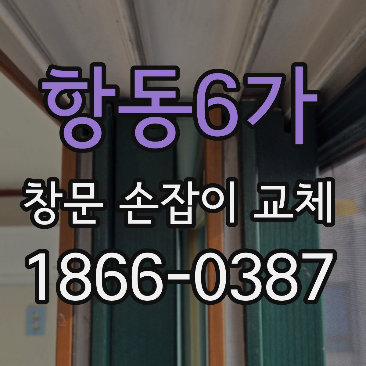 항동6가 창문 손잡이 교체