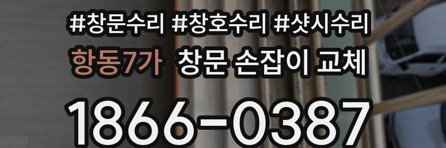항동7가 창문 손잡이 교체
