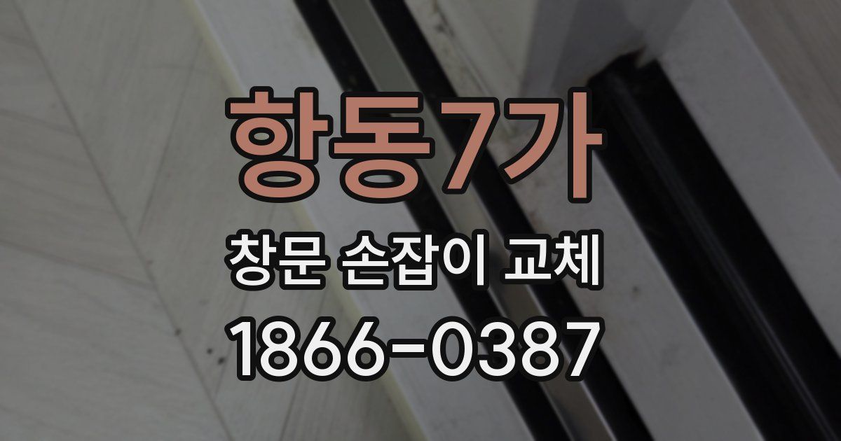 항동7가 창문 손잡이 교체