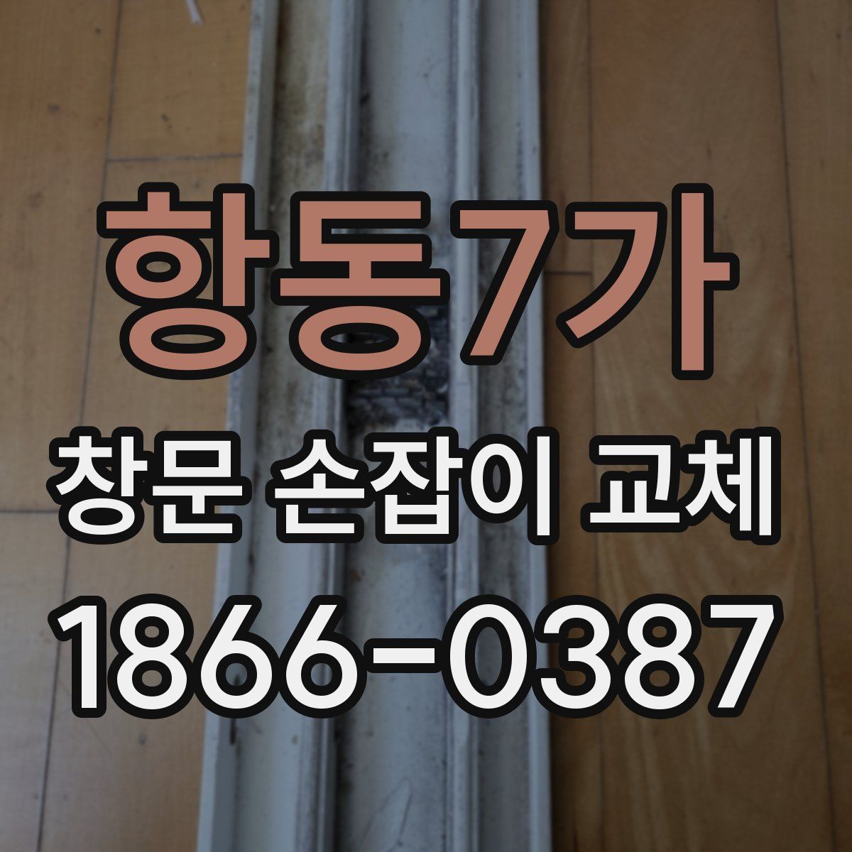 항동7가 창문 손잡이 교체