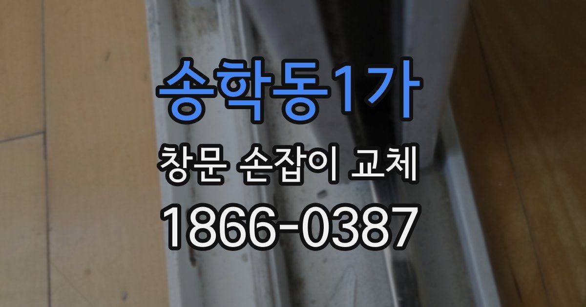 송학동1가 창문 손잡이 교체