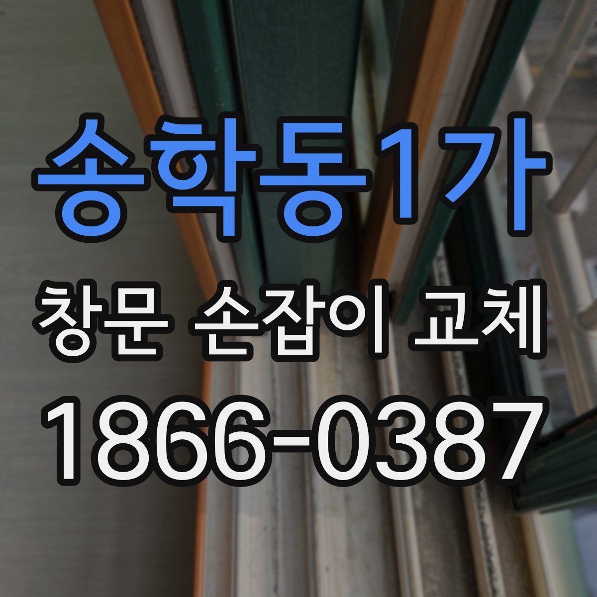 송학동1가 창문 손잡이 교체