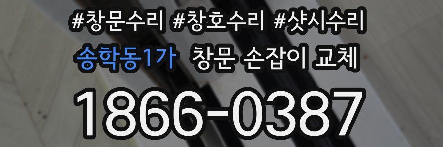 송학동1가 창문 손잡이 교체