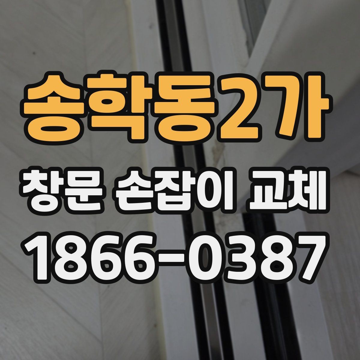 송학동2가 창문 손잡이 교체 시 기존 손잡이 분리 방법
