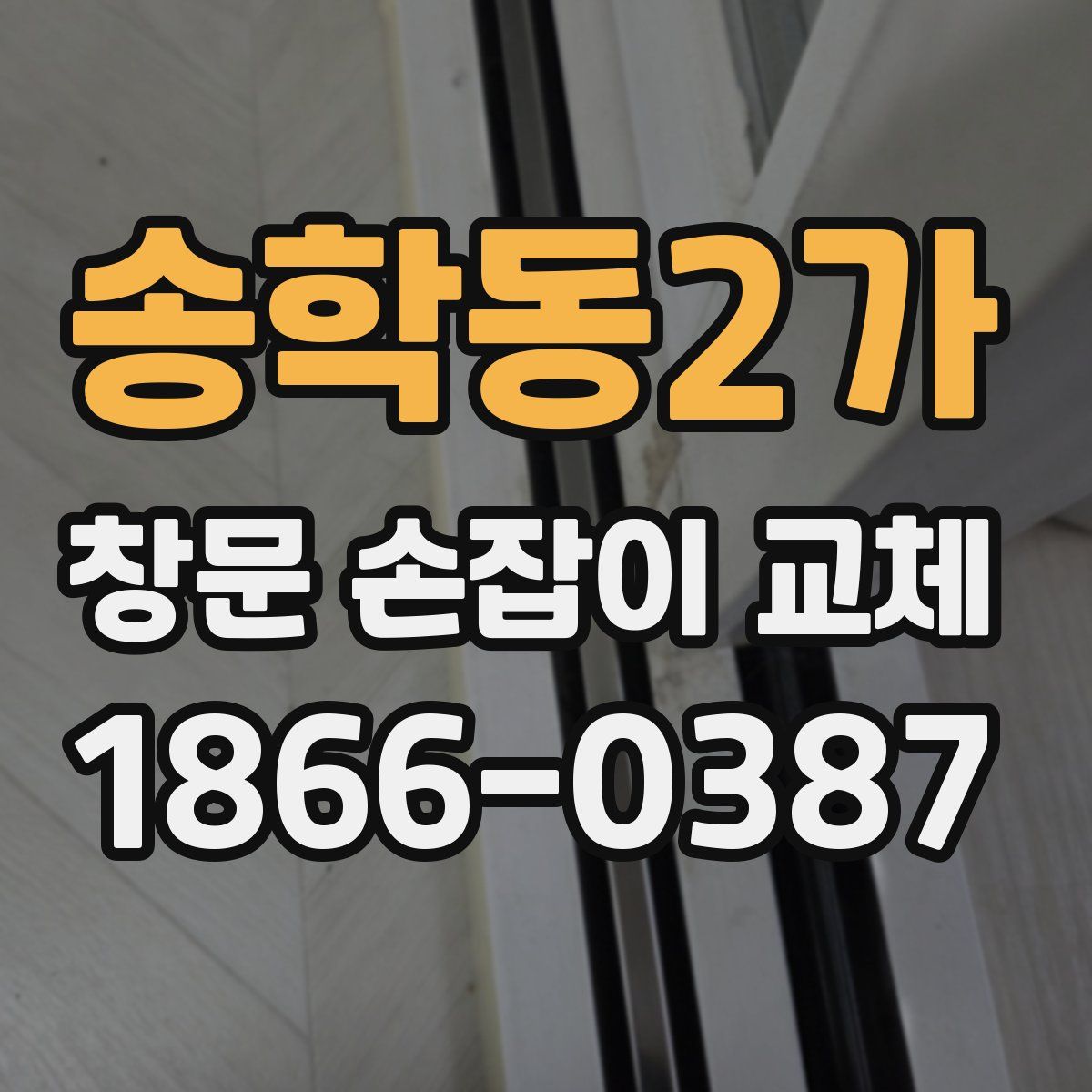 송학동2가 창문 손잡이 교체