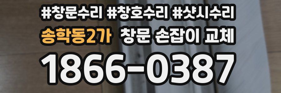 송학동2가 창문 손잡이 교체