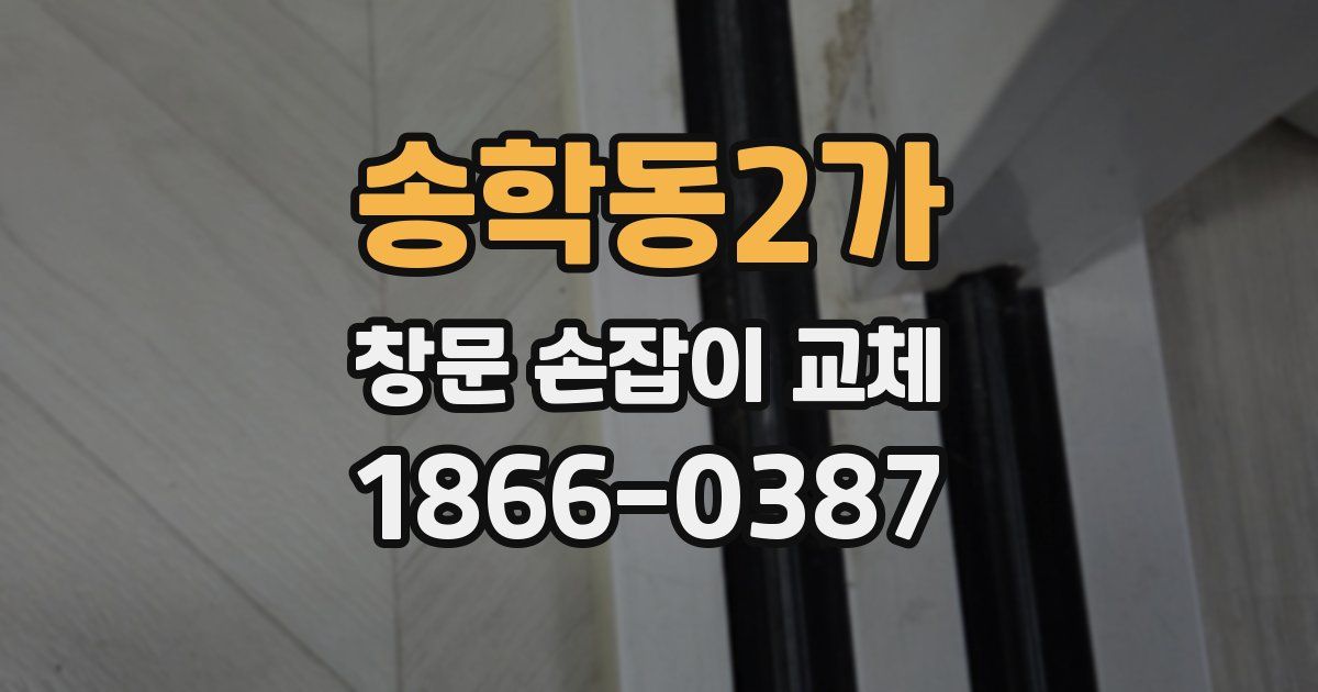 송학동2가 창문 손잡이 교체