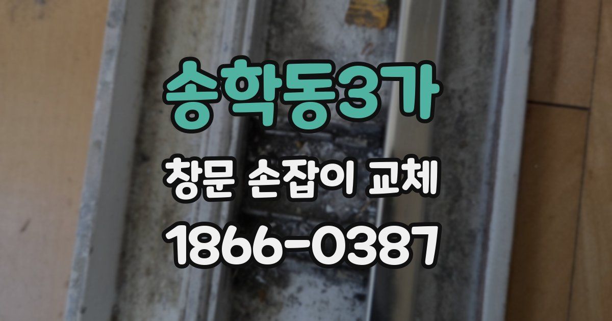 송학동3가 창문 손잡이 교체