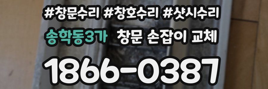 송학동3가 창문 손잡이 교체
