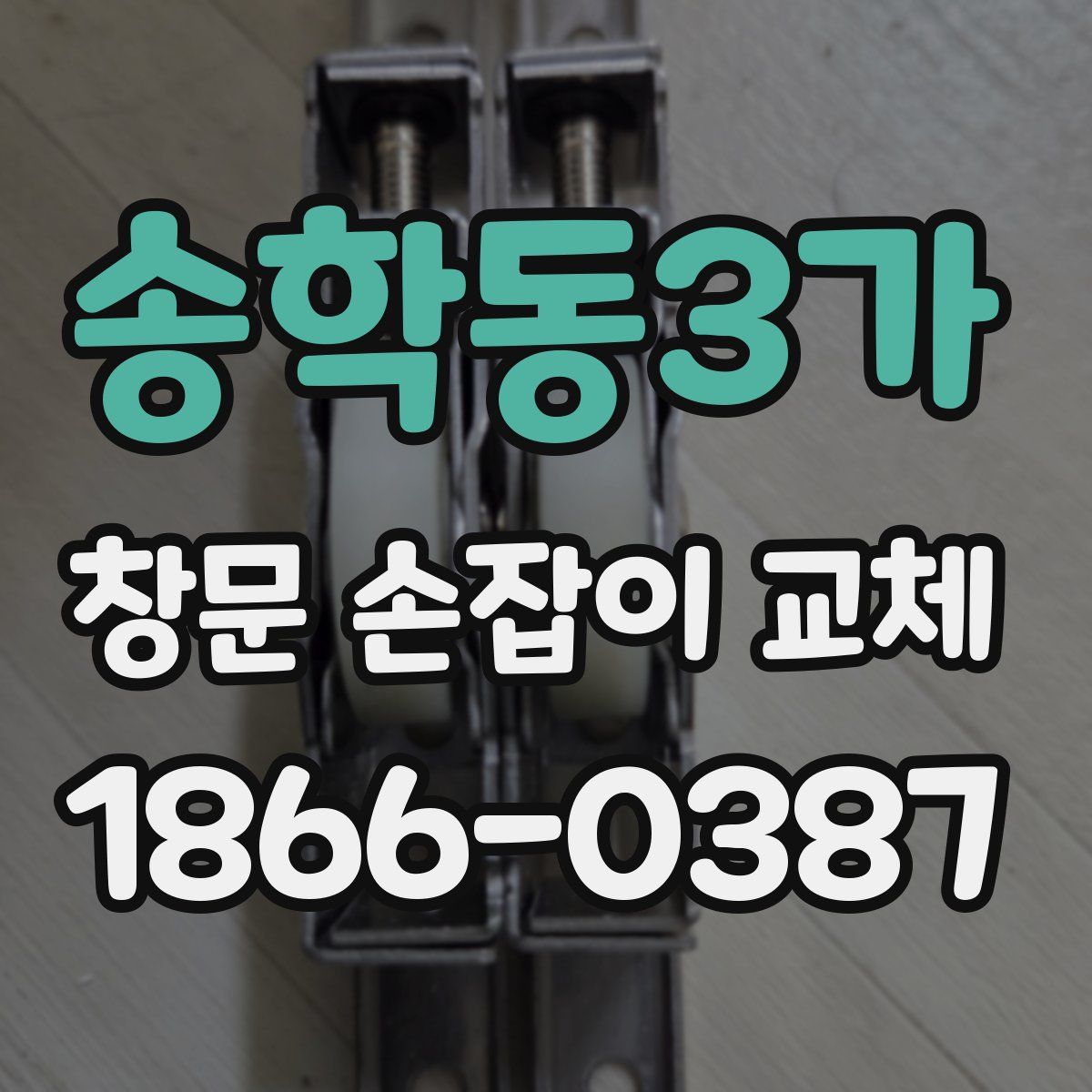 송학동3가 창문 손잡이 교체